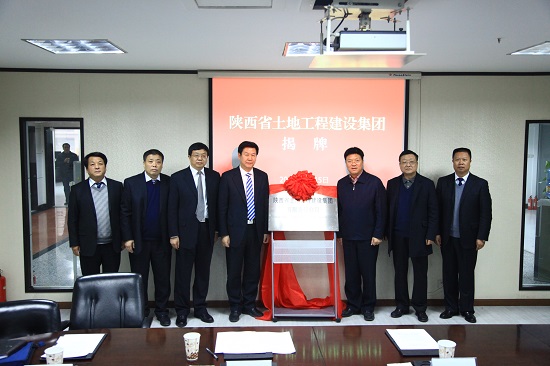 2013年，改制組建為“陜西省土地工程建設集團有限責任公司”.jpg